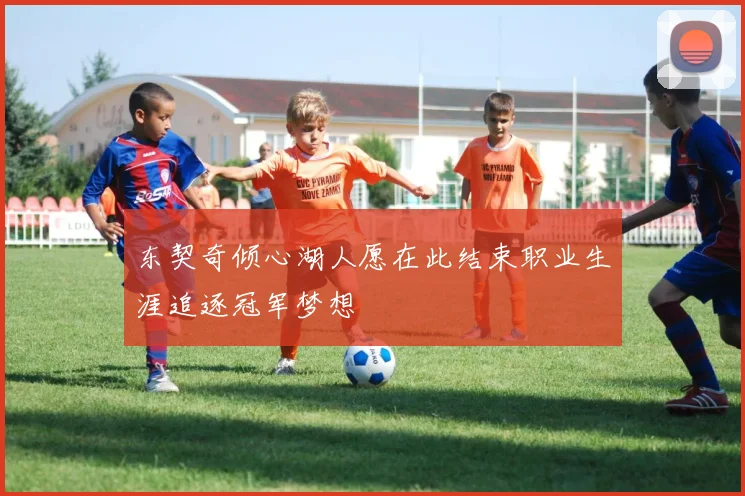 东契奇倾心湖人愿在此结束职业生涯追逐冠军梦想