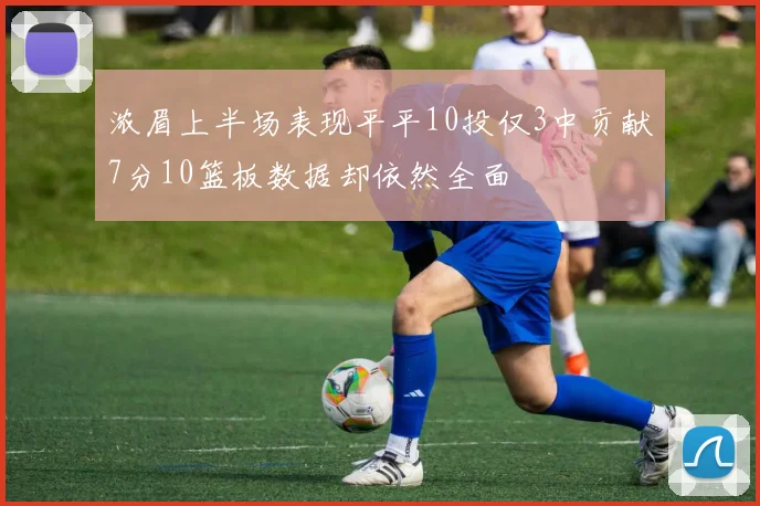浓眉上半场表现平平10投仅3中贡献7分10篮板数据却依然全面