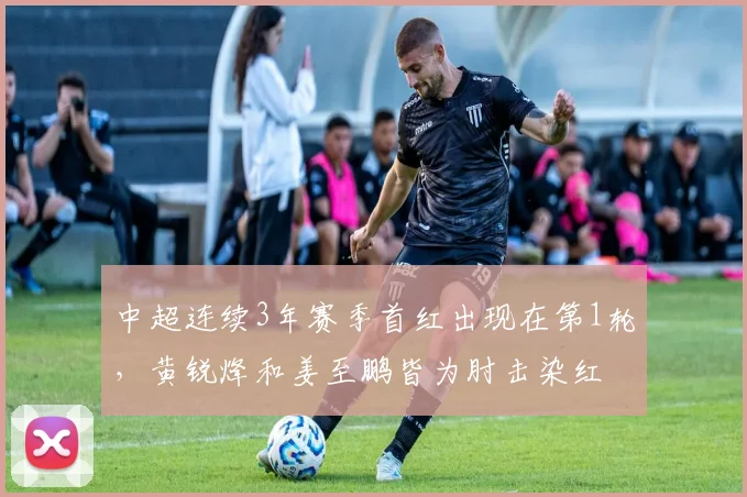 中超连续3年赛季首红出现在第1轮，黄锐烽和姜至鹏皆为肘击染红