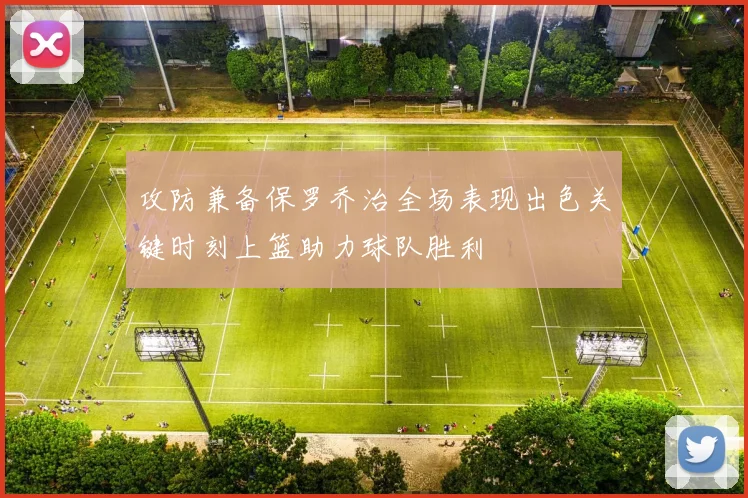 攻防兼备保罗乔治全场表现出色关键时刻上篮助力球队胜利