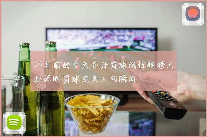 34年前的今天乔丹罚球线惊艳穆大叔闭眼罚球完美入网瞬间