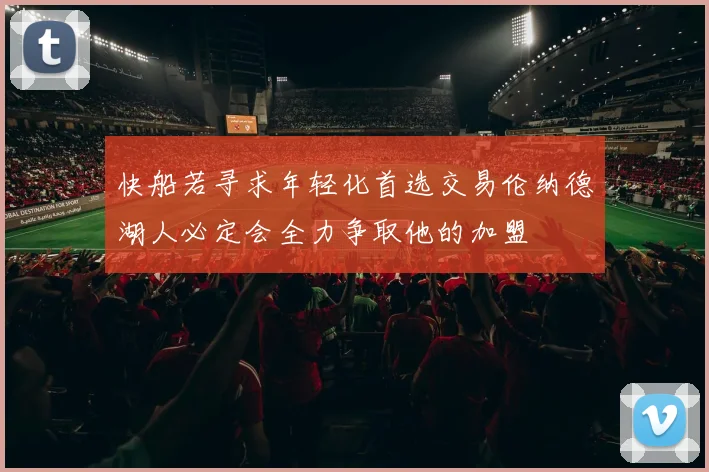 快船若寻求年轻化首选交易伦纳德湖人必定会全力争取他的加盟