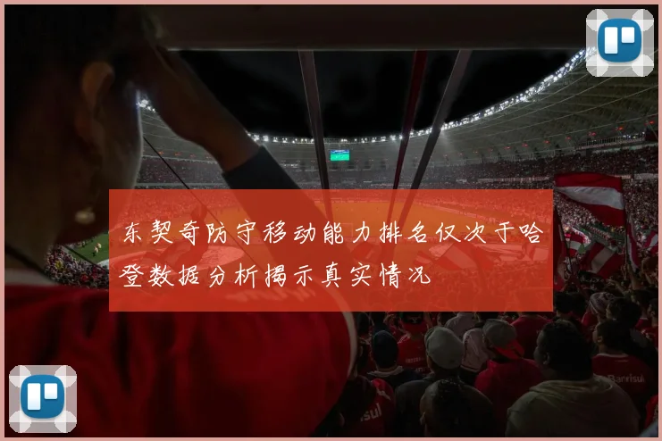 东契奇防守移动能力排名仅次于哈登数据分析揭示真实情况