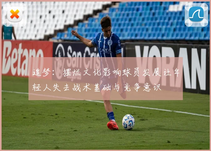 追梦：摆烂文化影响球员发展让年轻人失去战术基础与竞争意识