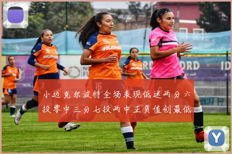 小迈克尔波特全场表现低迷两分六投零中三分七投两中正负值创最低纪录