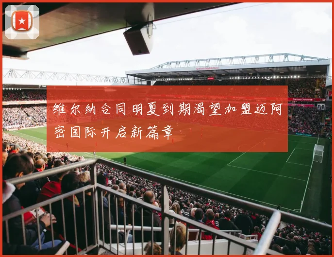 维尔纳合同明夏到期渴望加盟迈阿密国际开启新篇章