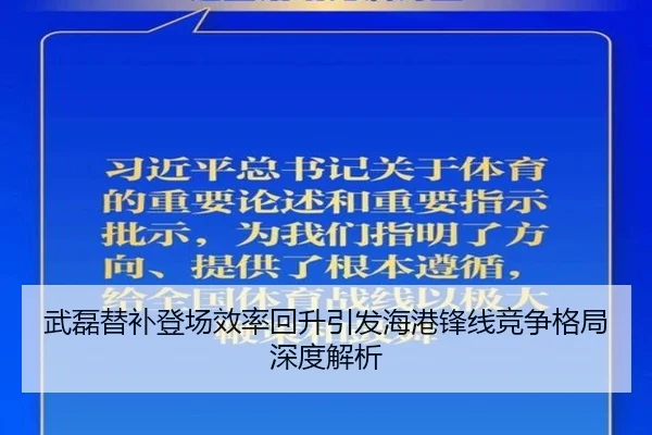 武磊替补登场效率回升引发海港锋线竞争格局深度解析 - Yabo